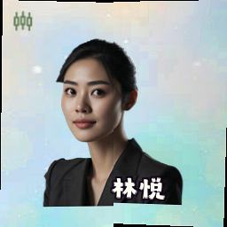 林悦