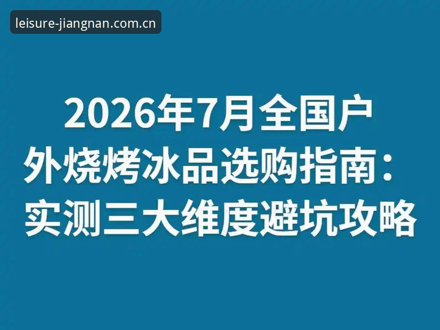 江南休闲平台官方下载v3.4.2全面评测：江南体育平台老用户实测与避坑指南